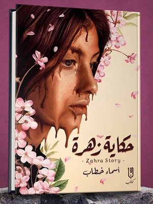 cover image of حكاية زهرة